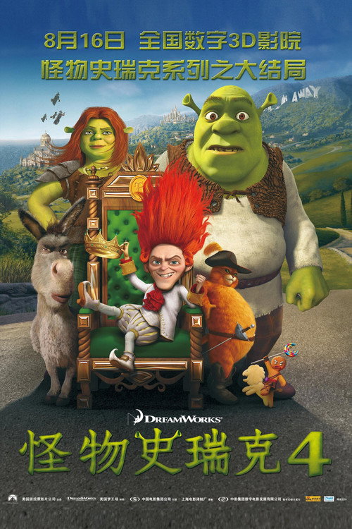 怪物史瑞克4电影海报