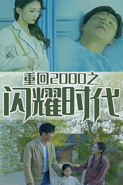 重回2000之闪耀时代电影海报