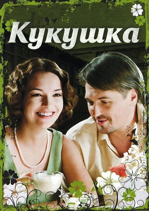 The Cuckoo Poster