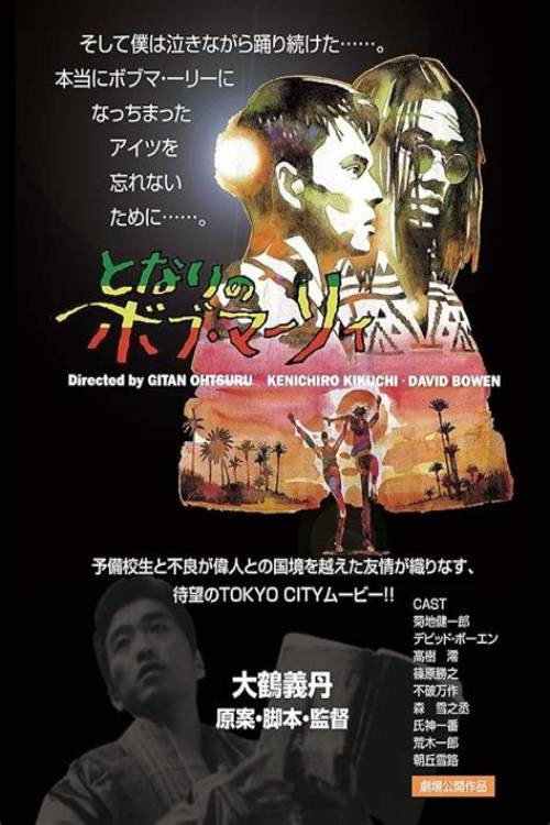 Tonari no Bob Marley poster 2