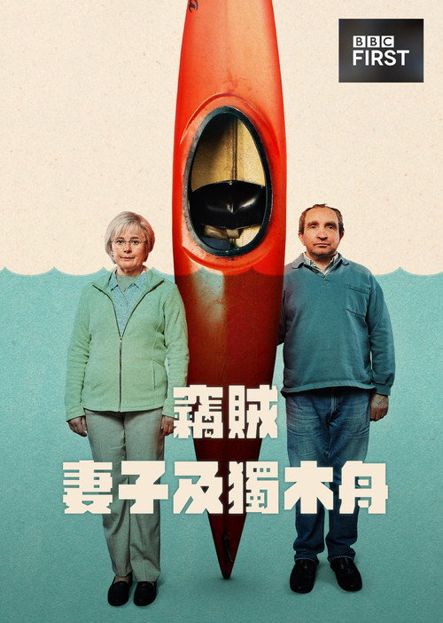 窃贼、妻子及皮划艇电影海报