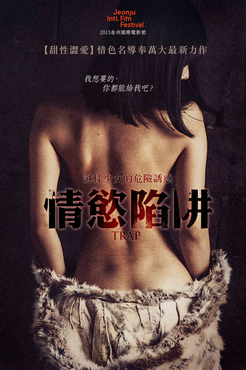 陷阱：致命的诱惑电影海报
