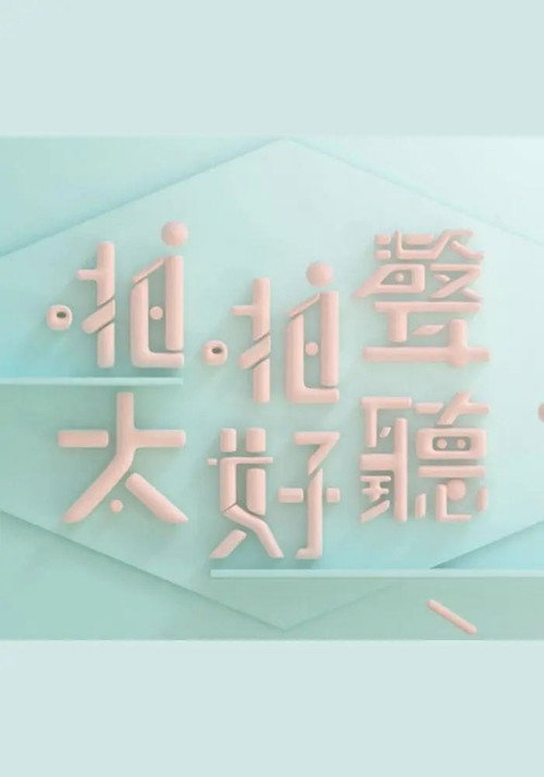 啪啪聲，太好聽电影海报