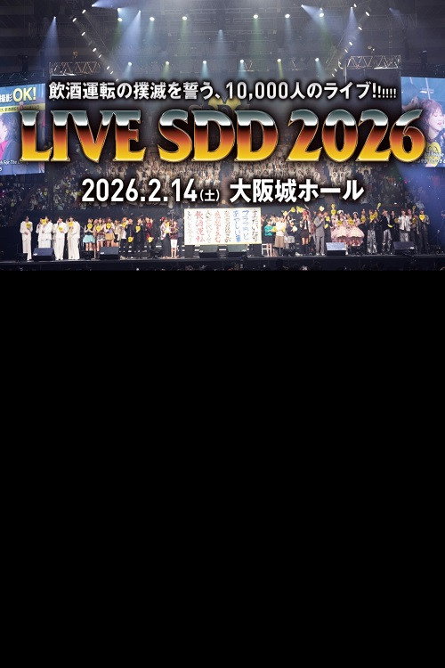 LIVE SDD 2026 〜全国247万人の飲酒運転撲滅の誓い〜电影海报