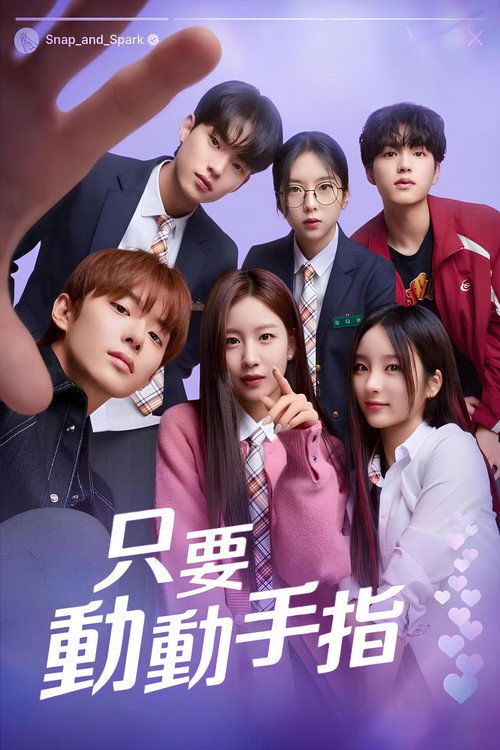 只要动下手指海报