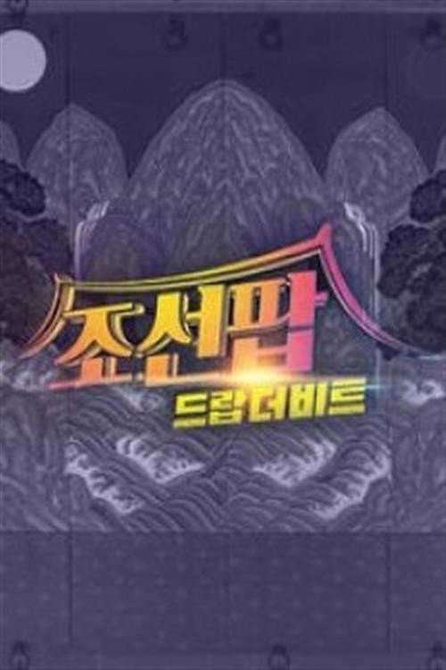 조선팝, 드랍 더 비트电影海报