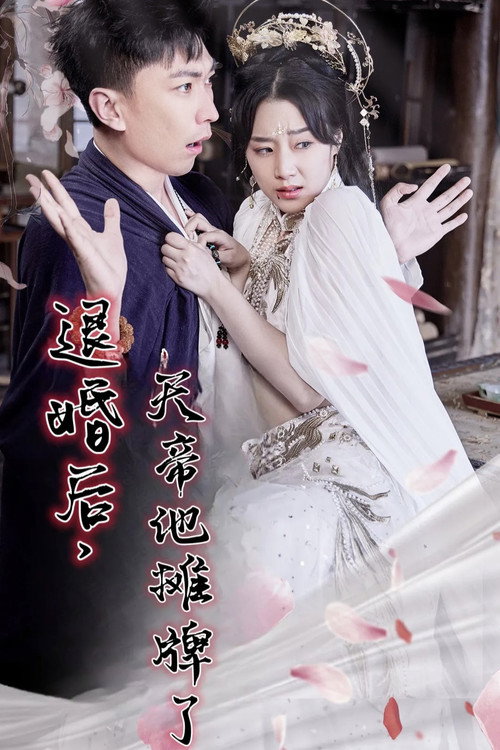 退婚后，天帝他摊牌了电影海报