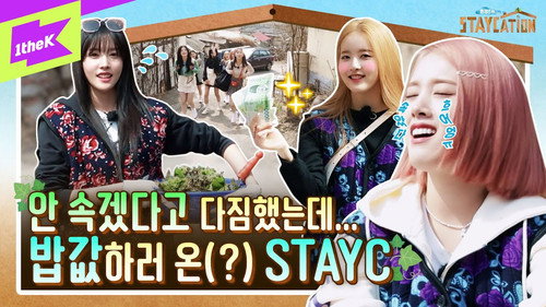Wonder K is amazing! An unimaginable vacation given to STAYC who dreams of a staycation | Staycation EP.1