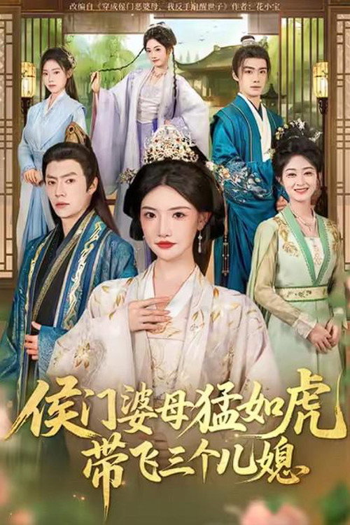侯门婆母猛如虎，带飞三个儿媳电影海报