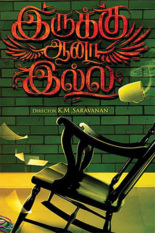 Irukku Aana Illai poster 2