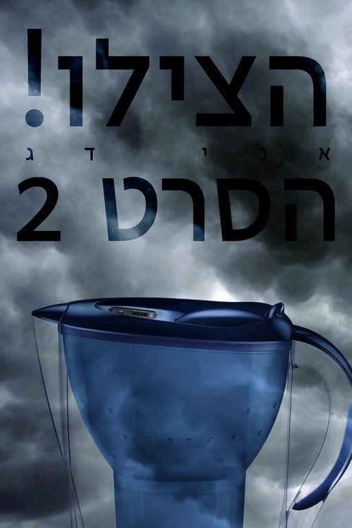 הצילו! אני דג הסרט 2 poster