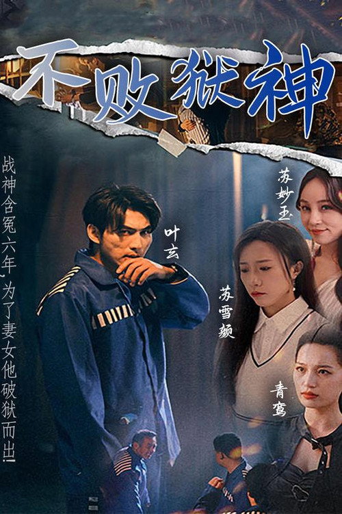 不败狱神电影海报