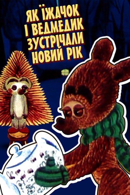 How The Hedgehog And The Bear Celebrated The New Year poster 2