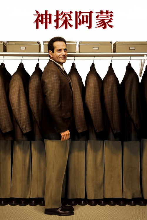 神探阿蒙电影海报