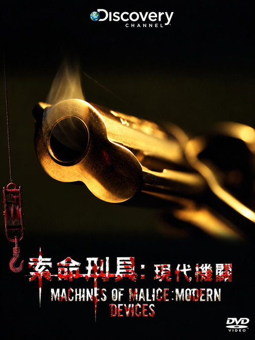 致命刑具电影海报
