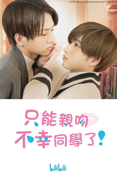 只能亲吻不幸同学了！电影海报