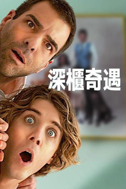 疯狂作死夜电影海报