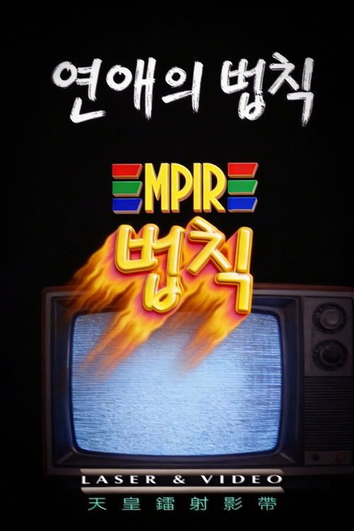 연애의 법칙 Poster