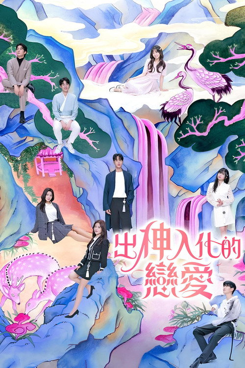 着了魔恋爱海报