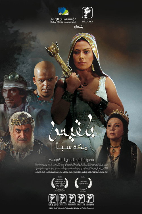 بلقيس - ملكة سبأ电影海报