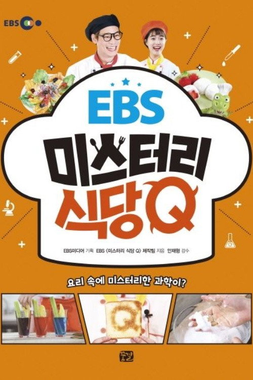 미스터리 식당 Q电影海报