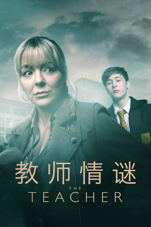 教师情谜海报