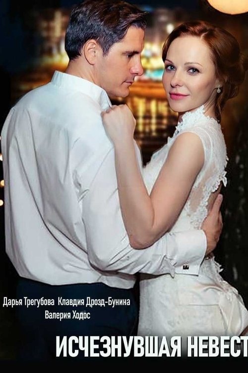 Зникла наречена