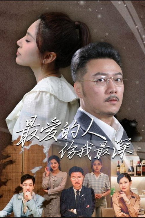 最爱的人伤我最深电影海报
