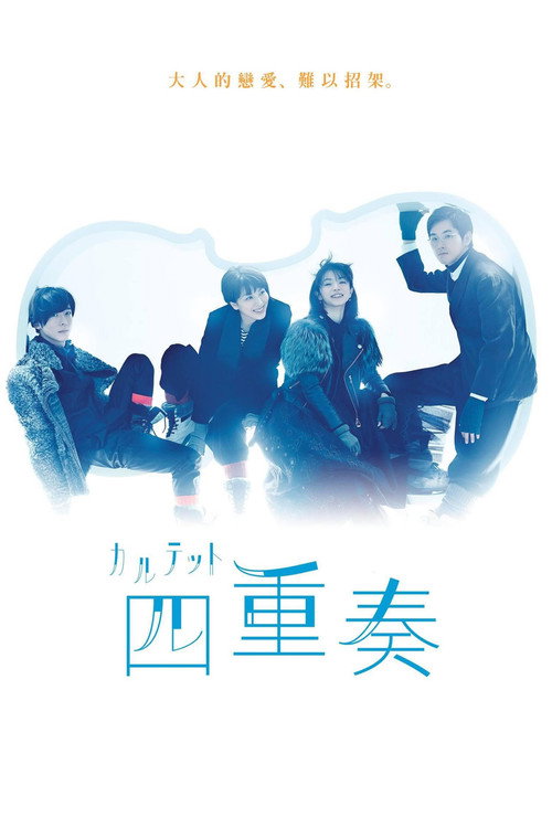 四重奏电影海报