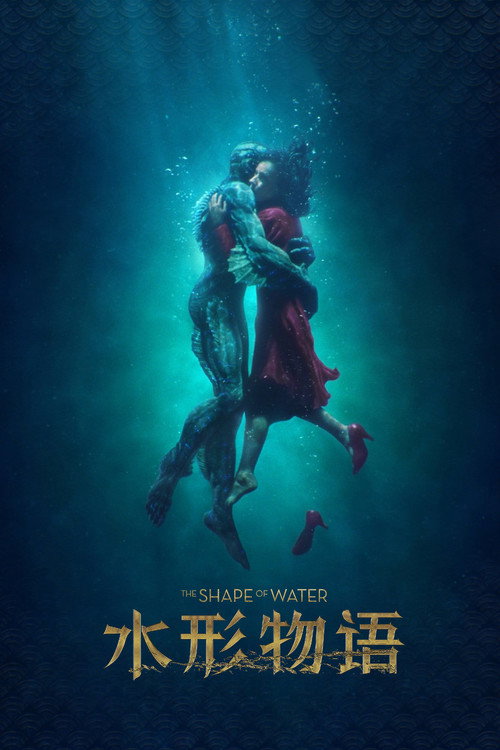 水形物语电影海报