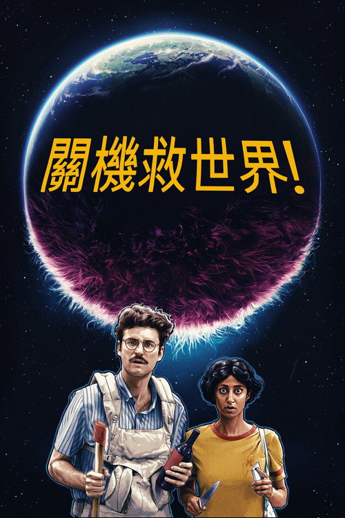 神啊来救救我吧电影海报