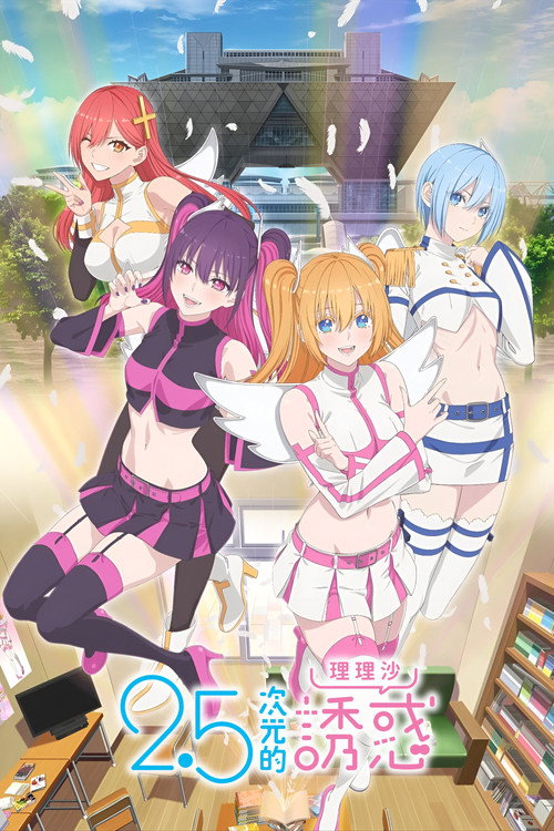 2.5次元的诱惑电影海报