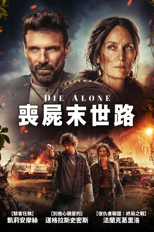 独自赴死电影海报