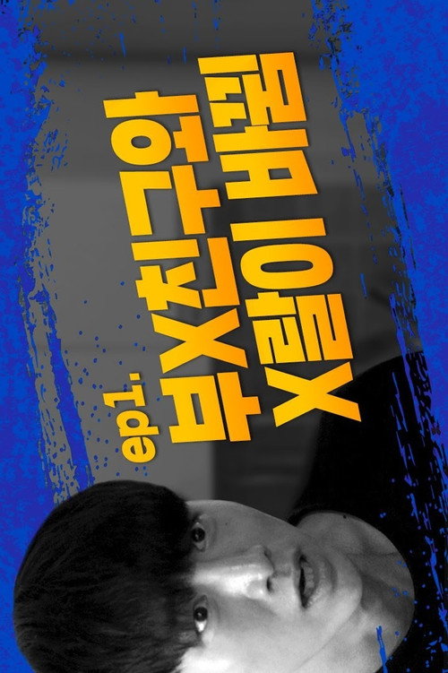 미친남자电影海报