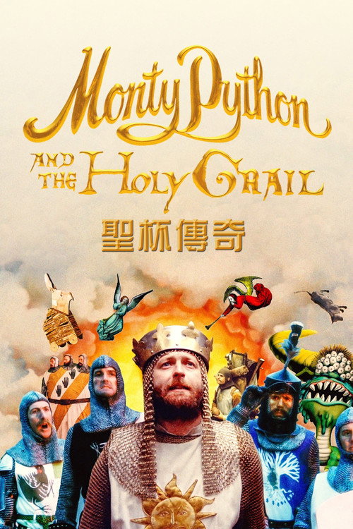 巨蟒与圣杯电影海报