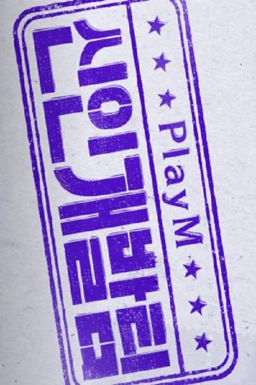 PlayM Hard Training Team电影海报