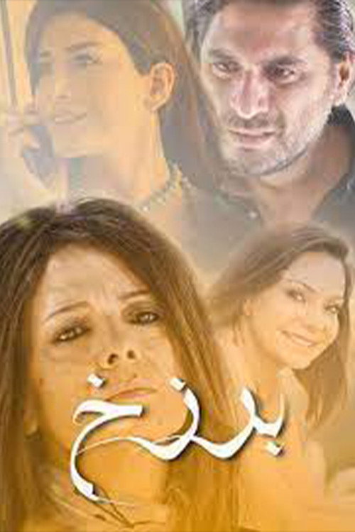 برزخ poster 2