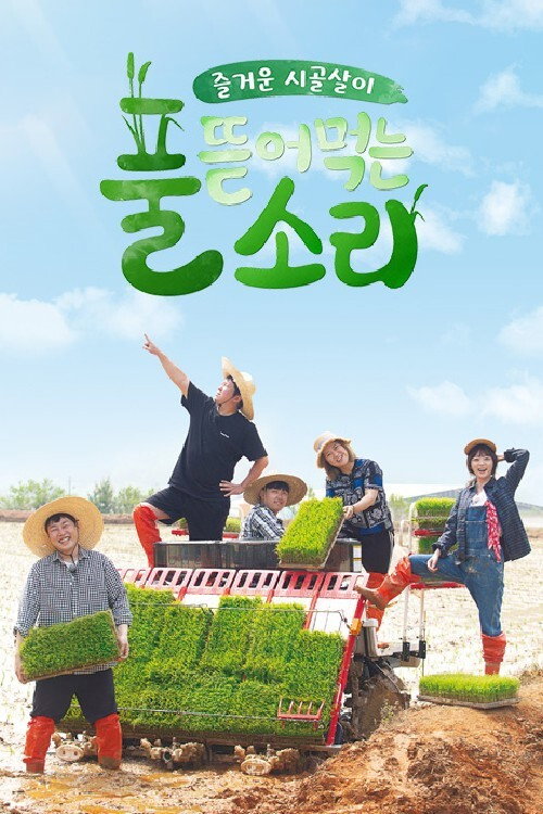 풀 뜯어먹는 소리 poster 2