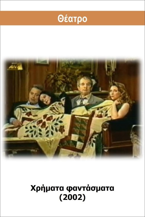 Χρήματα φαντάσματα Poster