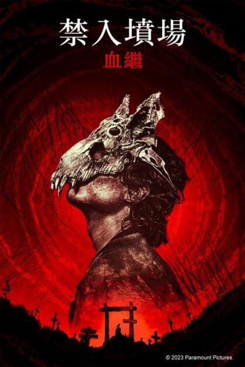 宠物坟场：血源电影海报