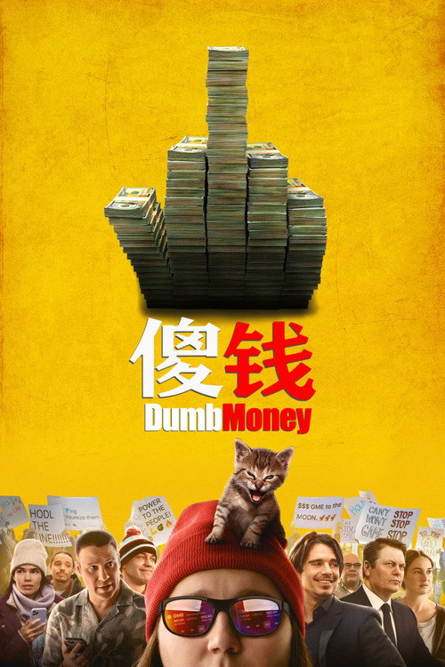 韭菜大战华尔街电影海报