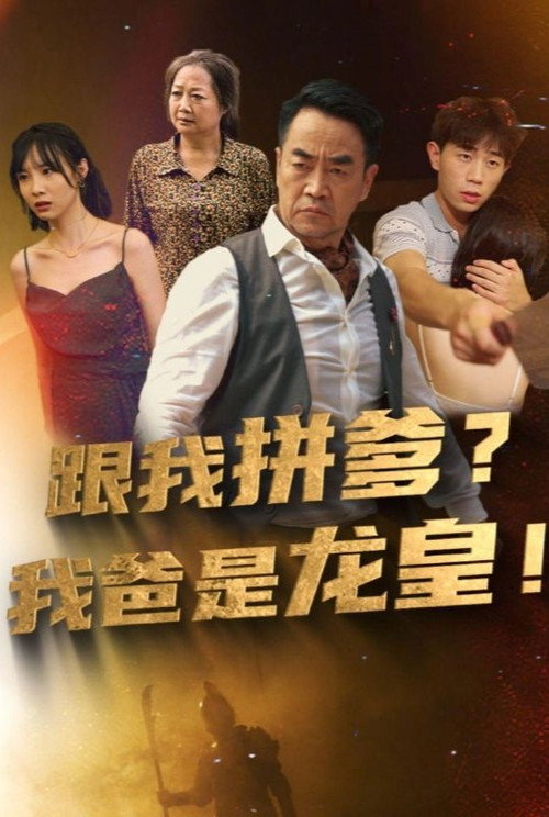 跟我拼爹?我爸是龙皇！电影海报