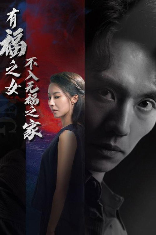 有福之女不入无福之家电影海报
