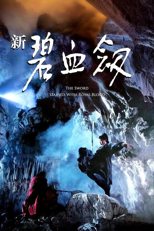 新碧血剑电影海报