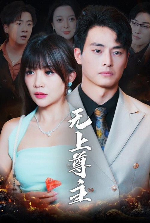 无上尊主电影海报