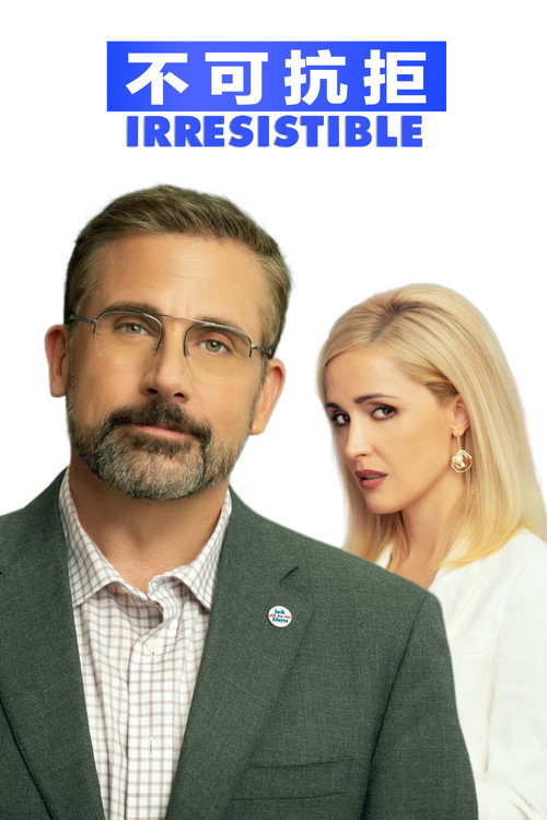 不可抗拒电影海报