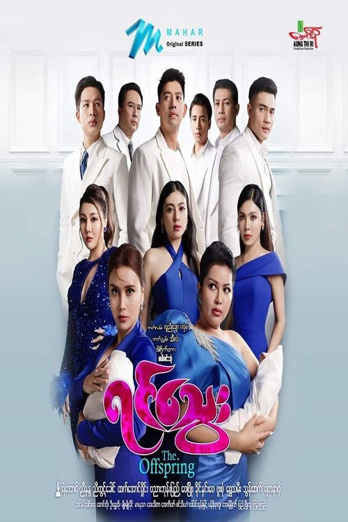 ရင်သွေး电影海报