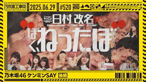乃木坂工事中第11季第26集