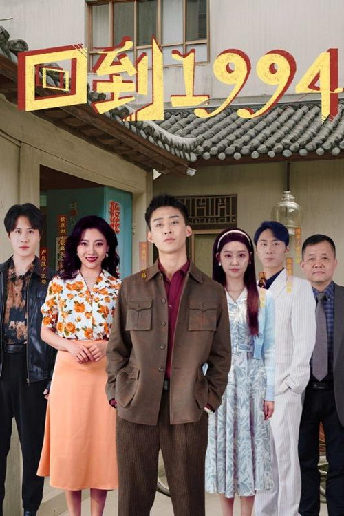 回到1994电影海报