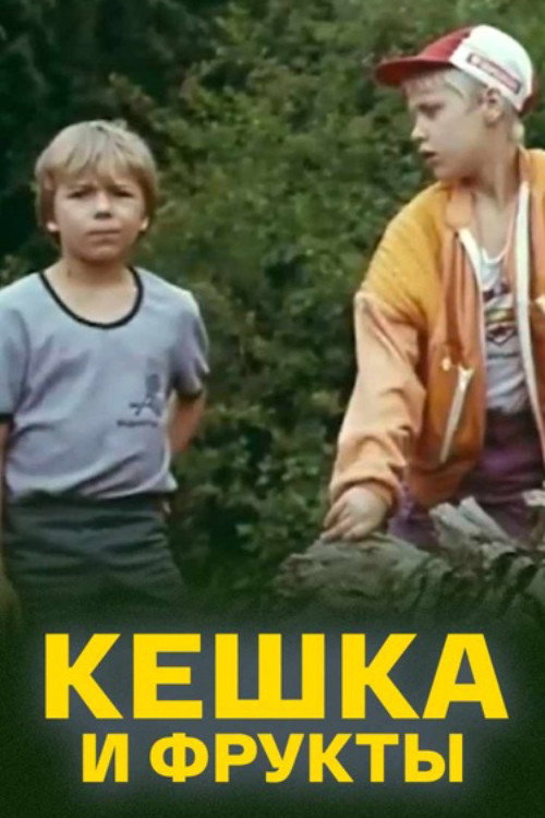Keshka and Fruits poster 2